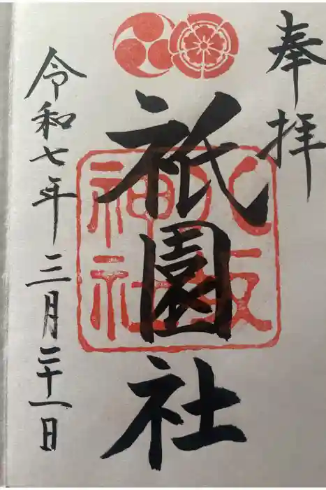 八坂神社(祇園さん)の御朱印