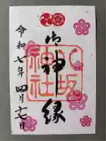 八坂神社(祇園さん)の御朱印