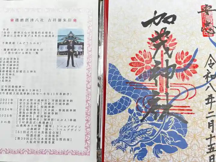 播磨摂津八社吉祥御朱印