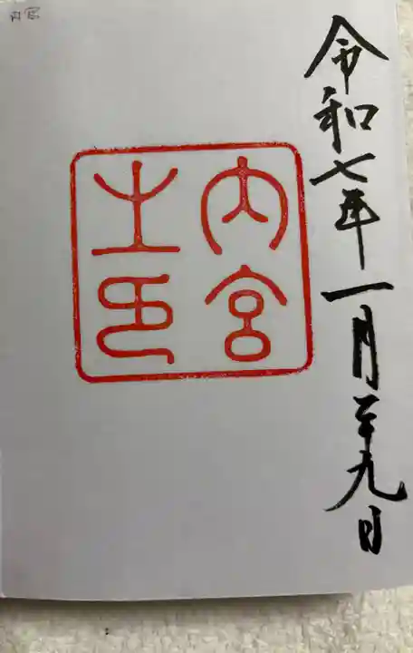 伊勢神宮内宮(皇大神宮)の御朱印