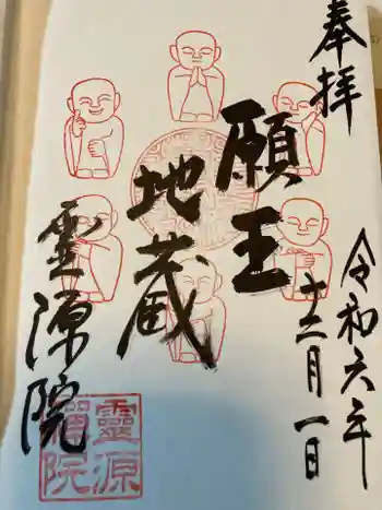 霊源院の御朱印 2024年12月