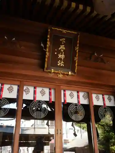 下谷神社の本殿・本堂