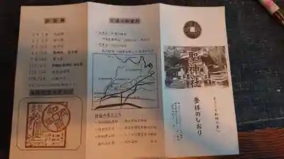 聖神社の授与品その他