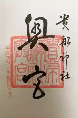 貴船神社奥宮の御朱印