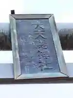 大天馬神社(宮城県)