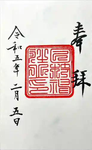 日枝神社の御朱印