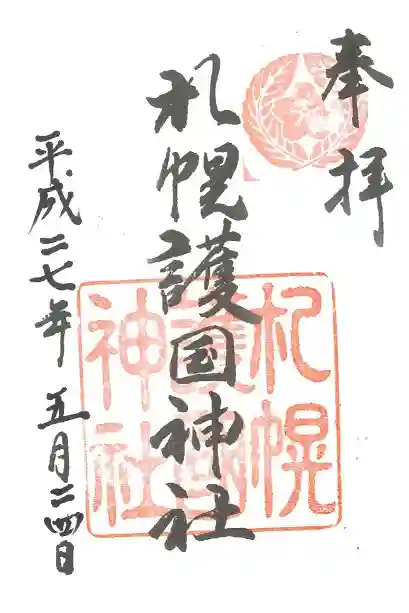 札幌護國神社の御朱印