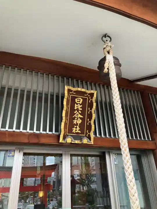 日比谷神社(東京都)