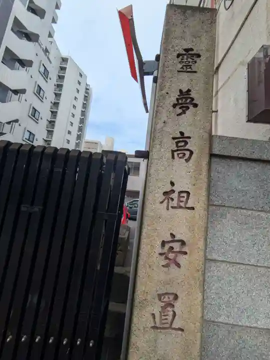 興善寺(東京都)