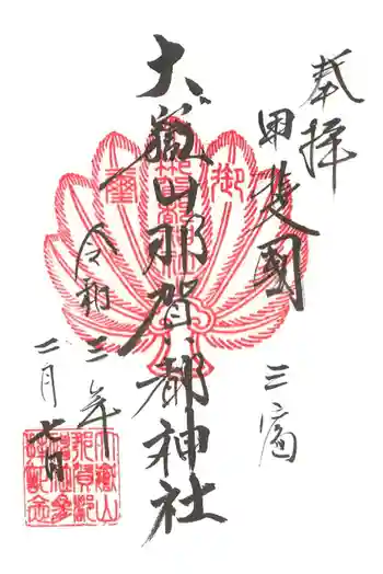 大嶽山那賀都神社の御朱印 2021年02月