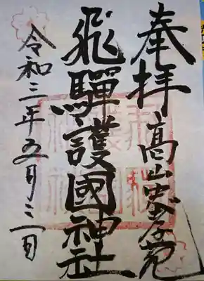 飛驒護國神社の御朱印