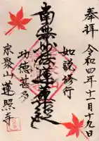 蓮照寺の御朱印