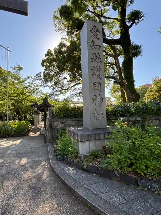 愛知縣護國神社(愛知県)