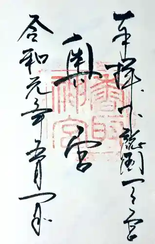 香取神宮の御朱印