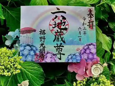 ６月限定御朱印です。
新しい光明寺印・地蔵の梵字印になります。