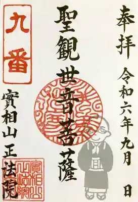 實相山　正法院の御朱印