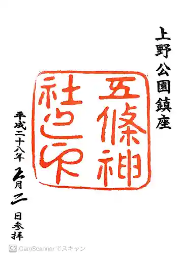 五條天神社の御朱印 2016年05月