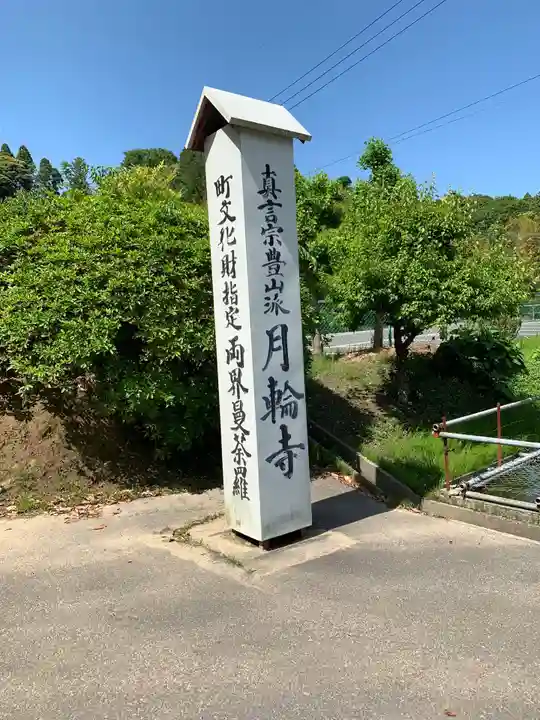 月輪寺のその他建物