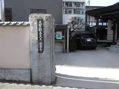 神楽坂安養寺(東京都)