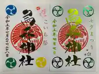 烏森神社の御朱印