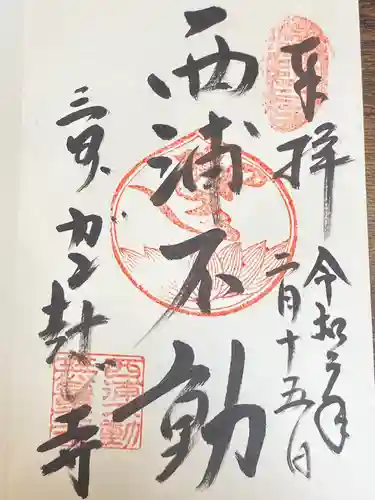 無量寺の御朱印