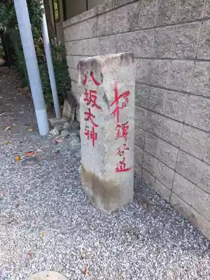 印内八坂神社(千葉県)