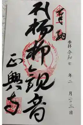 正興寺の御朱印