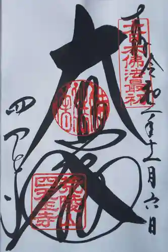 四天王寺の御朱印