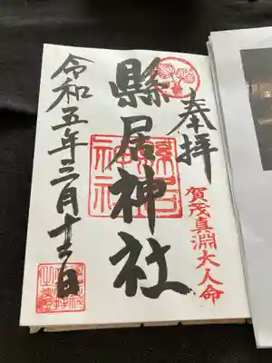 縣居神社(静岡県)