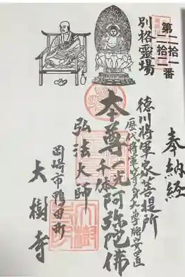 三河新四国八十八ヶ所第２１・２２番札所　徳川将軍家菩提所　歴代将軍等身大尊牌安置
本尊　一光・千体阿弥陀佛　弘法大師