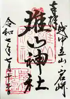 雄山神社前立社壇の御朱印