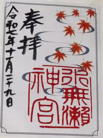 水無瀬神宮の御朱印 2025年11月