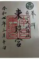 東照宮(南宮大社摂社)の御朱印