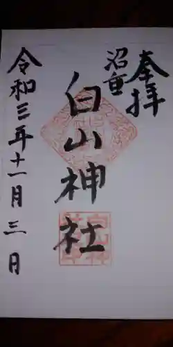 沼垂白山神社の御朱印