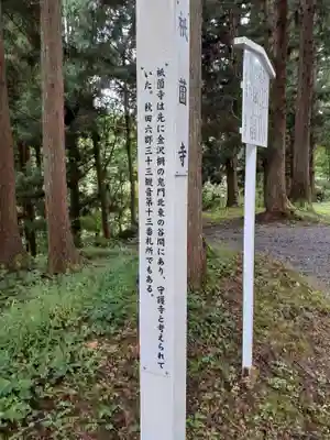 祇薗寺(秋田県)