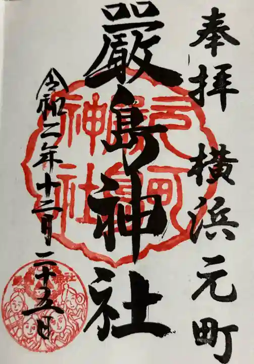元町厳島神社の御朱印