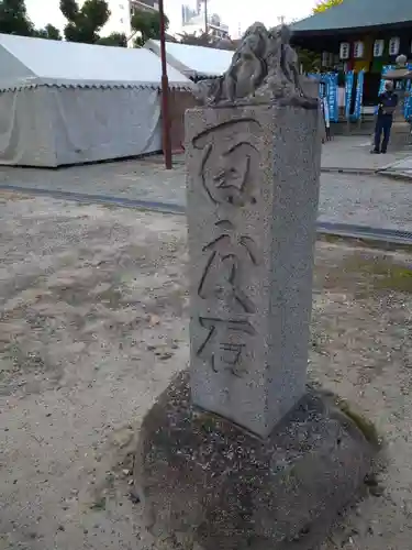 四天王寺庚申堂(大阪府)