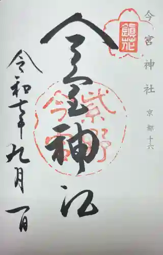 今宮神社の御朱印