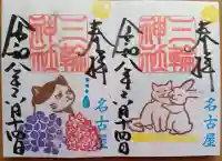 三輪神社の御朱印