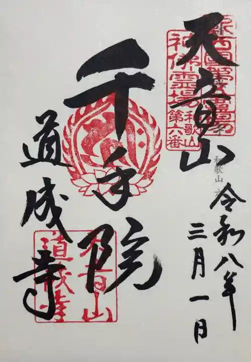道成寺の御朱印