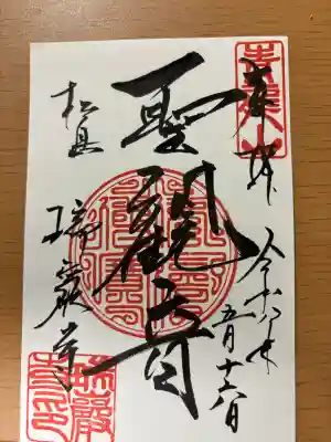 瑞巌寺の御朱印