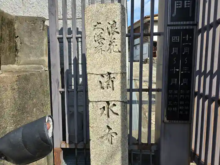 清水寺(大阪府)