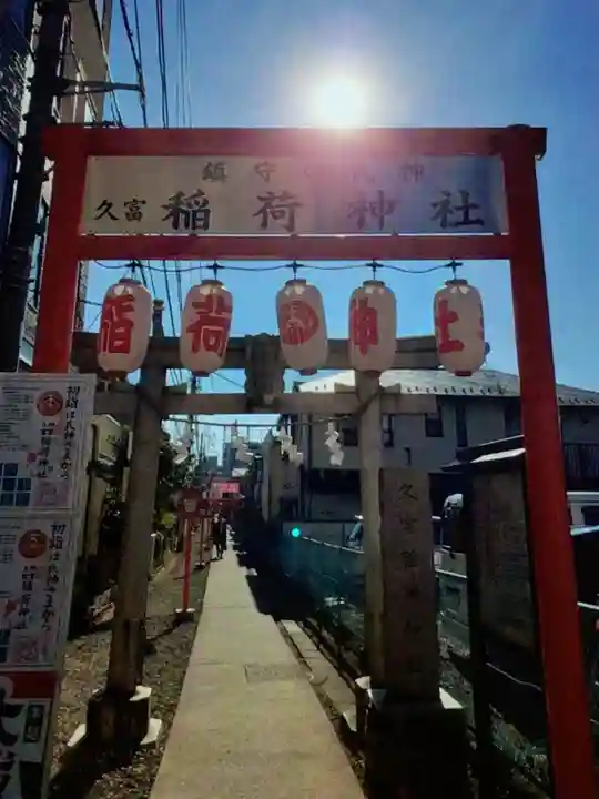 久富稲荷神社(東京都)