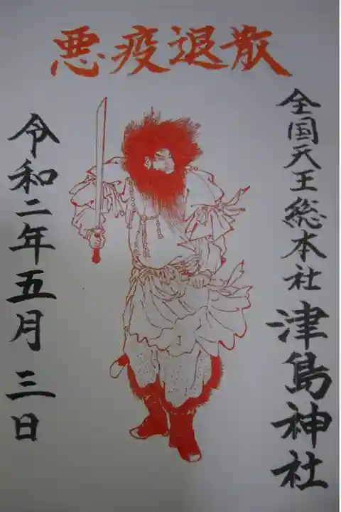 津島神社 悪疫退散の御朱印です!
おそらくコロナ終息まで限定御朱印です。