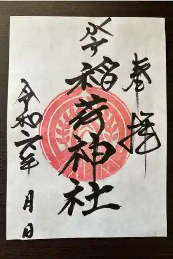 見川稲荷神社の御朱印 2024年10月