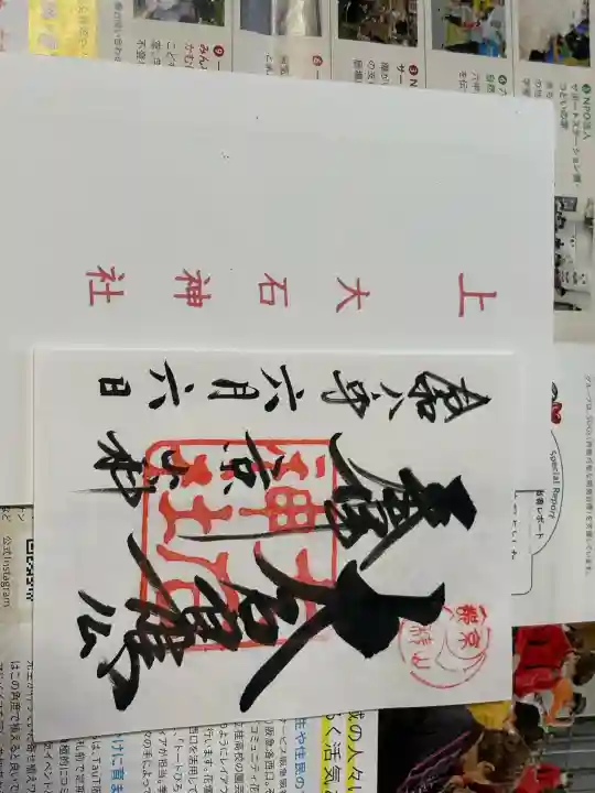 大石神社の御朱印