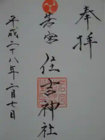 若宮住吉神社の御朱印 2016年02月