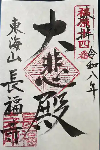 長福寺の御朱印 2026年03月