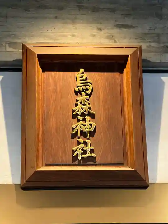 烏森神社(東京都)