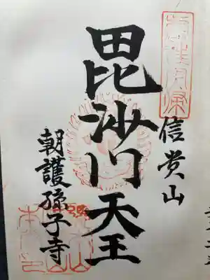 朝護孫子寺(奈良県)